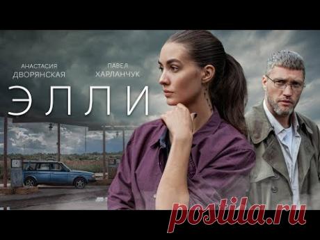 ЭЛЛИ - Все серии  подряд / Детектив