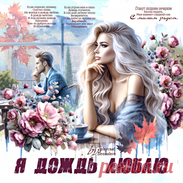 Я дождь люблю... ~ Открытки ~ ПЕСНЯ