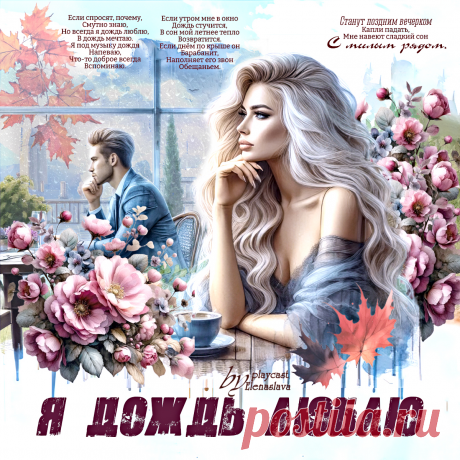 Я дождь люблю... ~ Открытки ~ ПЕСНЯ