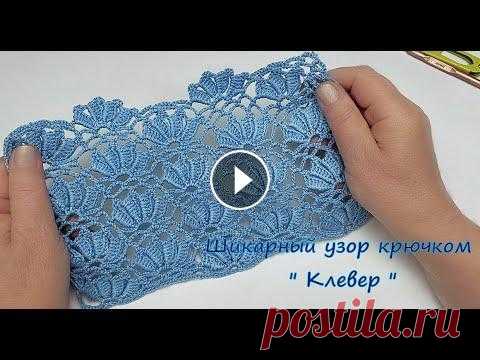 Шикарный узор крючком "Клевер " Очень красивый узор крючком для вязания летней одежды , шали Узор особо не сложный , результат радует глаз. Просьба посмотрите еще ролик с этим же узо...