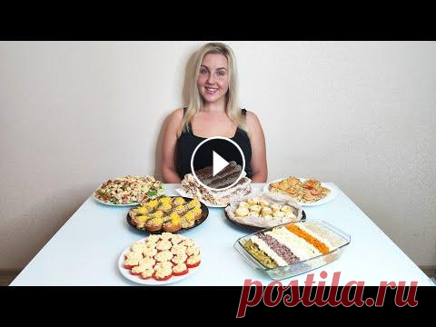 НОВОГОДНЕЕ МЕНЮ 2022. СТОЛ ИЗ 7 БЛЮД ЗА 1500 р! 2 ЧАСА И ВКУСНЫЙ СТОЛ ГОТОВ! Здравствуйте!❤️ Хочу поделиться с вами вариантом бюджетного новогоднего стола из 7 блюд. На его приготовление у меня ушло всего 1500 рублей. При этом ...
