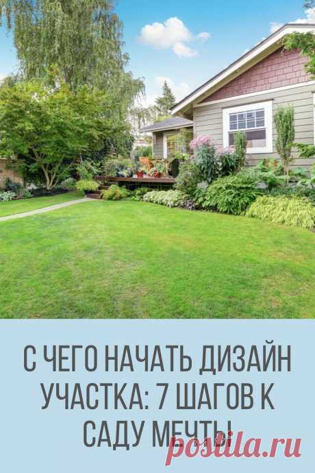 С чего начать дизайн участка: 7 важных шагов к саду мечты | 1000+ стильных идей для участка и дачи на канале «Ландшафтный дизайн | советы, лайфхаки»