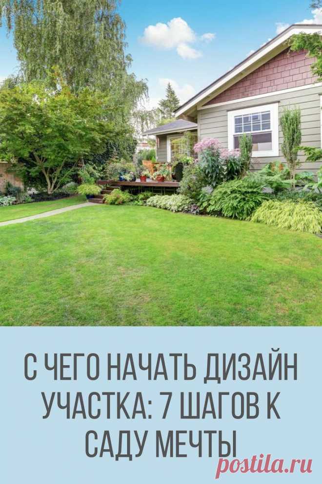 С чего начать дизайн участка: 7 важных шагов к саду мечты | 1000+ стильных идей для участка и дачи на канале «Ландшафтный дизайн | советы, лайфхаки»