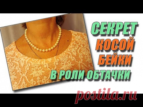 Секрет косой бейки в роли обтачки | Любовь Комиссарова
