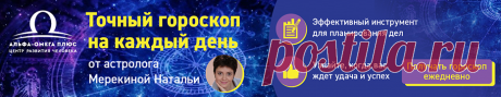 ТОЧНЫЙ ГОРОСКОП НА КАЖДЫЙ ДЕНЬ БЕСПЛАТНО