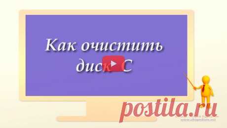 Как очистить диск С (видео)