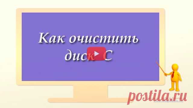 Как очистить диск С (видео)