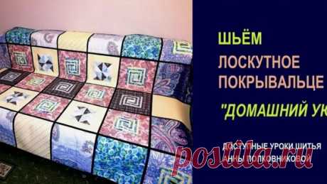 шьем лоскутное покрывало своими руками
