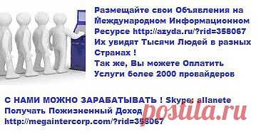 С Нами Можно Зарабатывать , Skype: allanete 

http://megaintercorp.com/?rid=358067  
http://megaintercorp.mirtesen.ru/  
https://www.facebook.com/Megaintercorp

• Вы всегда можете на связь 
Skype:allanete ; 
piflaks@mail.ru ; 
+37126548743 ; 
• Возникнут вопросы, обращайтесь!