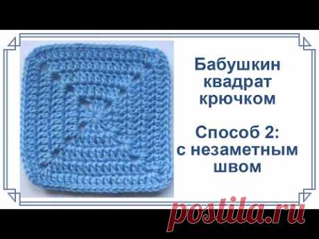 Плотный бабушкин квадрат крючком с незаметным швом