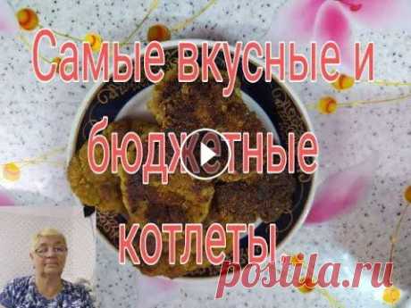 САМЫЕ ВКУСНЫЕ И БЮДЖЕТНЫЕ КОТЛЕТЫ. Мой канал о моей жизни с ребенком без приукрасс и конечно же о моем хобби вязании ,без которого я не обхожусь ни одного дня . Дорогие друзья буду очен...