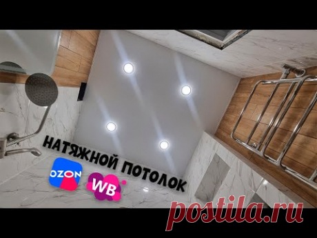 НАТЯЖНОЙ ПОТОЛОК без нагрева СВОИМИ РУКАМИ! Экономия в 2 раза! Потолок с Озон и Валдберрис!
