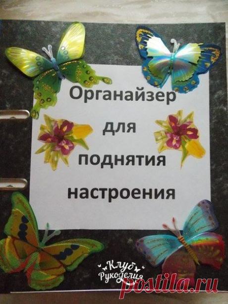 Органайзер для поднятия настроения😊👍 / Рукоделие
