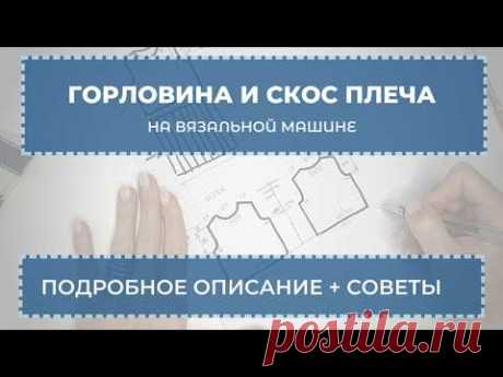 Горловина и скос плеча на вязальной машине (подробно, для начинающих).
