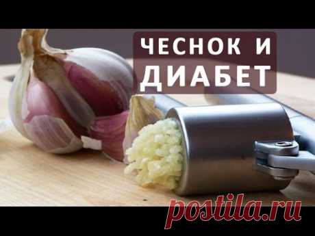 Чеснок при сахарном диабете