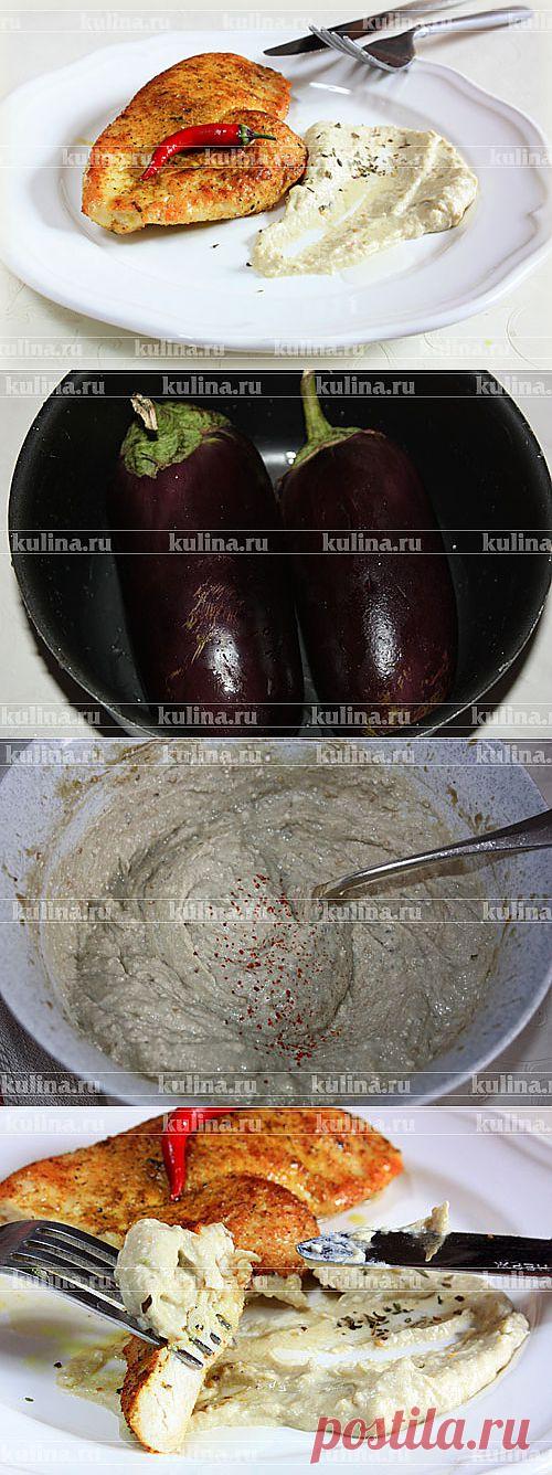 Куриная отбивная с баклажаново-творожным соусом – рецепт приготовления с фото от Kulina.Ru