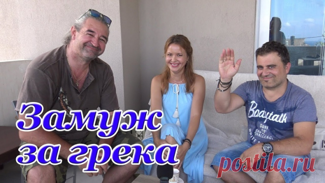 Дамы и господа! 
В этом видео мы побываем в гостях у нашего друга Никоса. Вы увидите его дом изнутри, а также грек Никос и россиянка Венера расскажут нам свою историю знакомства и любви. 
Приятного просмотра!
https://youtu.be/o4ByPvU6TOk