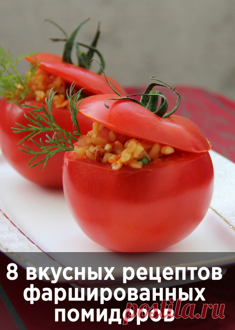 Фаршированные помидоры - 8 невероятно вкусных рецептов