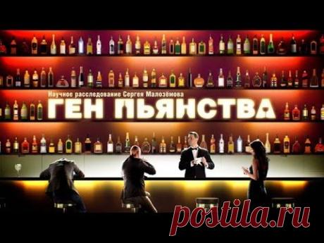 &quot;Ген пьянства&quot;. Научное расследование Сергея Малозёмова - YouTube