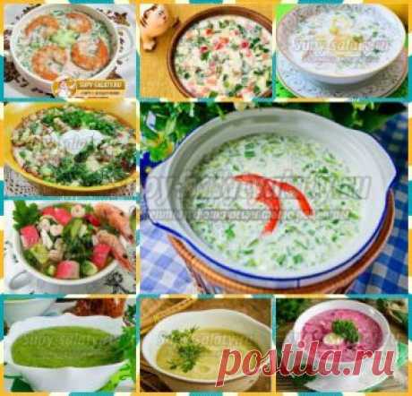 Очень вкусно! Летние холодные супы! ТОП- 20 рецептов. Выпуск 306
