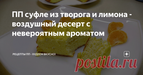 ПП суфле из творога и лимона - воздушный десерт с невероятным ароматом Лимонная цедра отлично сочетается с творогом, а в выпечке это сочетание выражается и в превосходно цитрусовом аромате. Десерт получается нежным,а после нескольких часов в холодильнике его консистенция становится ещё приятнее.  КБЖУ на 1/4 десерта: 173/18.2/7/9 Ингредиенты: Шаг 1  Смешиваем всё, кроме цедры.  Шаг 2 Натираем цедру.  Шаг 3 Добавляем цедру в тесто.  Шаг 4 Выкладываем тесто в форму и выпекае...