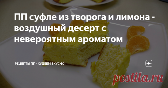 ПП суфле из творога и лимона - воздушный десерт с невероятным ароматом Лимонная цедра отлично сочетается с творогом, а в выпечке это сочетание выражается и в превосходно цитрусовом аромате. Десерт получается нежным,а после нескольких часов в холодильнике его консистенция становится ещё приятнее.  КБЖУ на 1/4 десерта: 173/18.2/7/9 Ингредиенты: Шаг 1  Смешиваем всё, кроме цедры.  Шаг 2 Натираем цедру.  Шаг 3 Добавляем цедру в тесто.  Шаг 4 Выкладываем тесто в форму и выпекае...