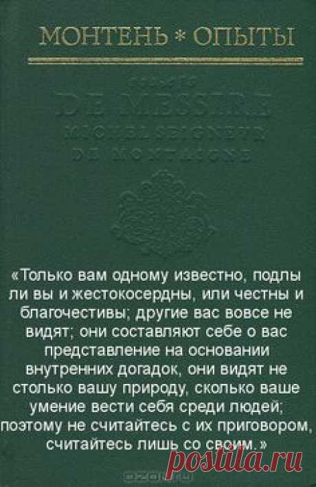 Мишель де Монтень — французский писатель и философ эпохи…