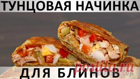 Тунцовая начинка для блинов: также хороша как салат Здравствуйте, товарищи Кулинары! Я, к сожалению, редко готовлю рыбу и из рыбы, потому что я у нас в семье одна девочка на четверых мальчиков. А мальчики не любят рыбу, мальчики любят мясо и колбасу. П...