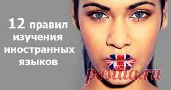 12 правил изучения иностранного языка от Бенни Льюиса. Овладей языком в сжатые сроки! Для тех, кто всегда мечтал быть полиглотом.