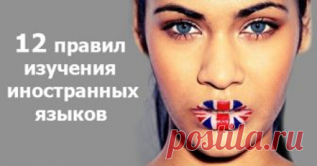 12 правил изучения иностранного языка от Бенни Льюиса. Овладей языком в сжатые сроки! Для тех, кто всегда мечтал быть полиглотом.
