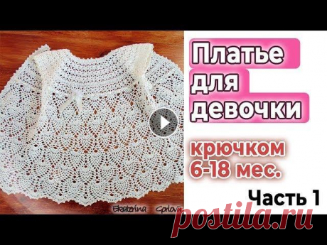 Вязание крючком//Платье крючком для девочки//Мастер класс//КОКЕТКА ссылка на схему 2 часть МК Вы можете получить бесплатно. Для этого перейдите в мой ИГ...