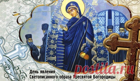 Пусть в трудную минуту вас поддержит
Святая Богородица молитвой.
На путь наставит верный и утешит,
И будет жизнь спокойной и счастливой.