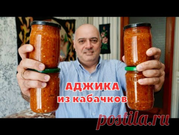 АДЖИКА на ЗИМУ — Вкуснейший рецепт из Грузии!