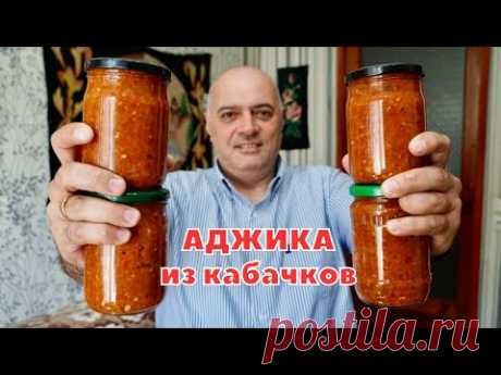 АДЖИКА на ЗИМУ — Вкуснейший рецепт из Грузии!