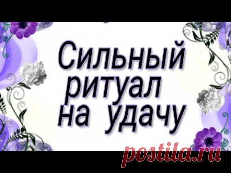 Самый сильный ритуал на удачу.