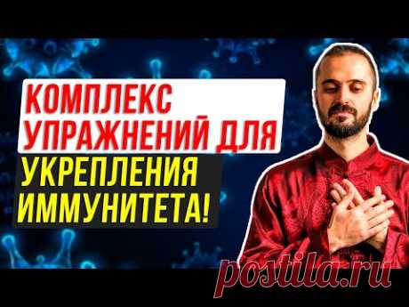 Как укрепить иммунитет? Комплекс упражнений для укрепления иммунитета! - YouTube