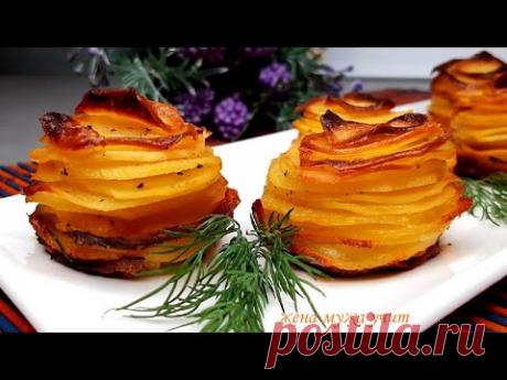 Это тоже картошка ✔ Картофель в духовке ✔ ЖЕНА МУЖА УЧИТ ✔ Вкусные домашние рецепты