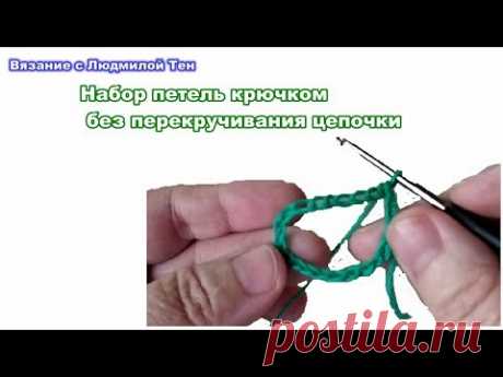 Хитрости мастеров:набор петель крючком без перекручивания цепочки
