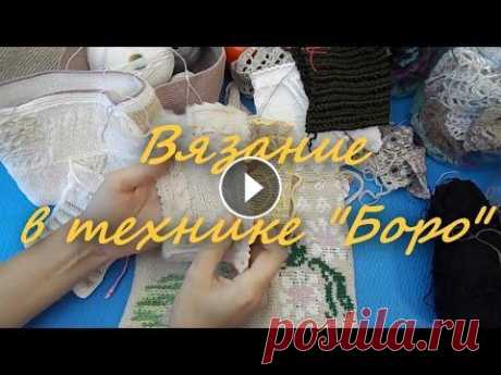 Вязание из &quot;лоскутков&quot;. Техника &quot;Боро&quot; Вяжу из &quot;лоскутков&quot; и остатков хлопка: https://www.youtube.com/watch?v=nmDlzQ-NX2c Вязание из &quot;лоскутков&quot;. Готовая работа: https:/...