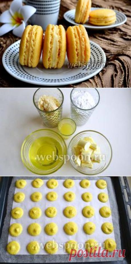 Лимонное печенье Macarons пошаговый рецепт приготовления с фото на Webspoon.ru