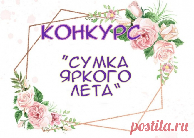 Новый призовой конкурс от knittingideas.ru - "Сумка яркого лета"!
