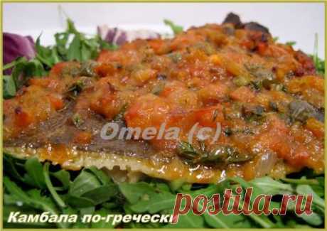 Камбала по-гречески