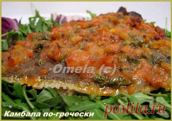 Камбала по-гречески
