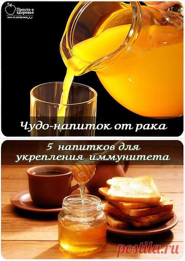Чудо-напиток для профилактики и лечения рака и других заболеваний....