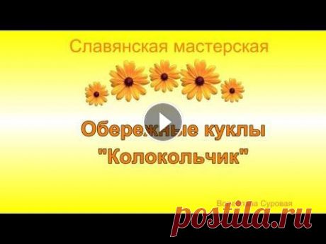 Обережные куклы Колокольчик Буду вам признательна, если подпишитесь на мой канал. К кукле прилагается славянский заговор. Приобрести или заказать такой оберег по: WhatsApp +7(926...
