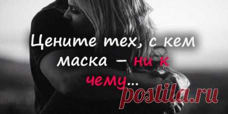 Цените тех, с кем маска – ни к чему…
Цените тех, с кем маска – ни к чему, Кому открыться можно нараспашку… Кто говорит «Всегда тебя приму…», И принимает сердцем, не внатяжку… Цените тех, чьи руки теплотой Согреют вас, когда на сердце вьюга… Кто дорог вам душевной красотой, Кто смотрит на проблемы без испуга… Цените тех, кто вас не проклинал, Когда в беде другие […]
Читай пост далее на сайте. Жми ⏫ссылку выше