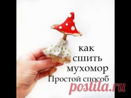 Сшить мухомор очень просто. Примитивный мир. - YouTube