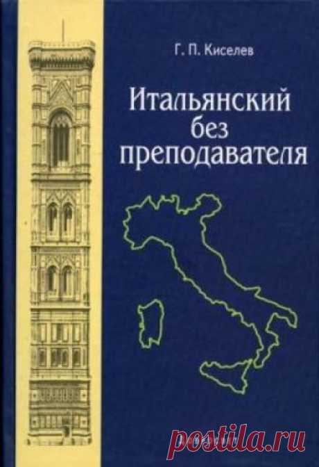 Киселев Геннадий - Итальянский Без Преподавателя