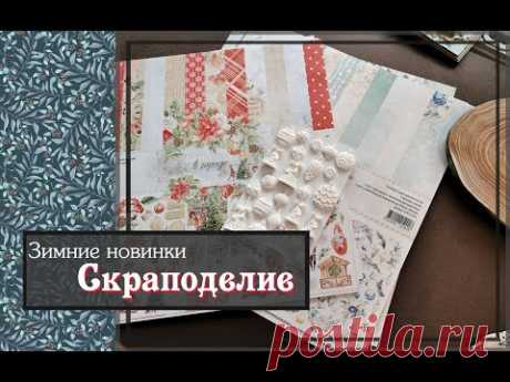 Зимние новинки Скраподелие \ скрапбукинг
