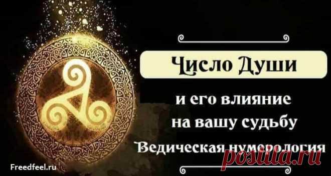 Число Души и его влияние на вашу судьбу — Ведическая нумерология